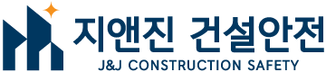 지앤진 건설안전 메인